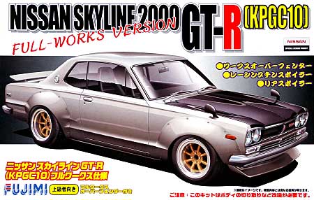 ニッサン スカイラインGT-R (KPGC10) フルワークス仕様 プラモデル (フジミ 1/24 インチアップシリーズ No.142) 商品画像