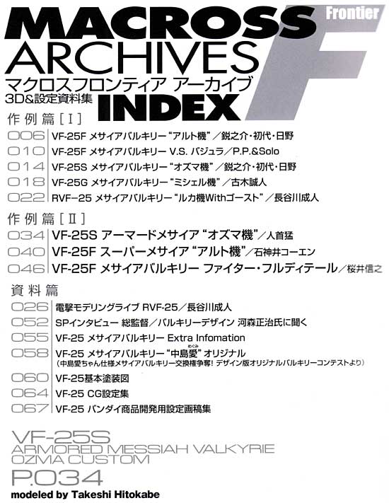 マクロス フロンティア アーカイブ 3D & 設定資料集 本 (アスキー・メディアワークス 電撃HOBBY BOOKS No.867885-8) 商品画像_1