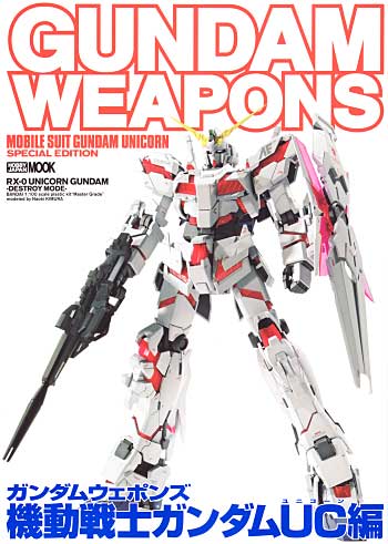 機動戦士ガンダム UC (ユニコーン) 編 本 (ホビージャパン GUNDAM WEAPONS （ガンダムウェポンズ） No.68144-04) 商品画像