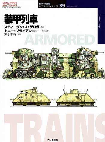 装甲列車 本 (大日本絵画 世界の戦車イラストレイテッド No.039) 商品画像