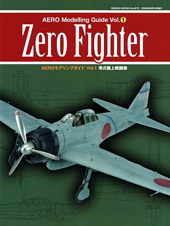 AEROモデリングガイド Vol.1 零式艦上戦闘機 本 (芸文社 GEIBUN MOOK No.672) 商品画像