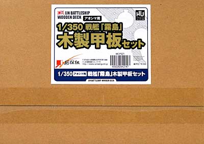 戦艦 霧島 木製甲板セット (1/350スケール・アオシマ用) 甲板シート (新撰組 マイスタークロニクル パーツ No.MCP021) 商品画像