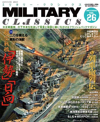 ミリタリー・クラシックス Vol.26 雑誌 (イカロス出版 ミリタリー クラシックス （MILITARY CLASSICS） No.026) 商品画像