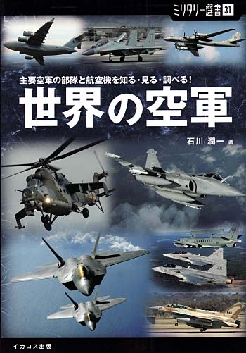 世界の空軍 本 (イカロス出版 ミリタリー選書 No.031) 商品画像