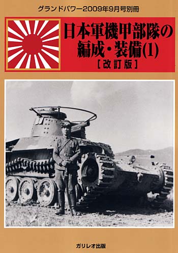 日本軍機甲部隊の編成・装備 (1) 改訂版 別冊 (ガリレオ出版 グランドパワー別冊 No.L-09-22) 商品画像