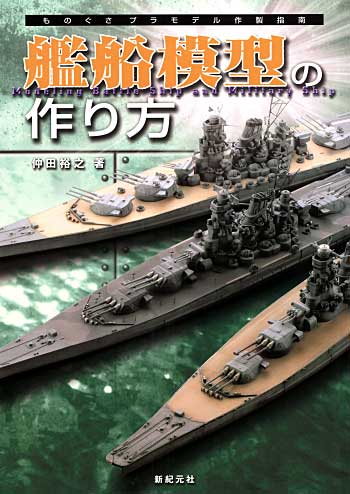 ものぐさプラモデル作製指南 艦船模型の作り方 本 (新紀元社 プラモデル) 商品画像