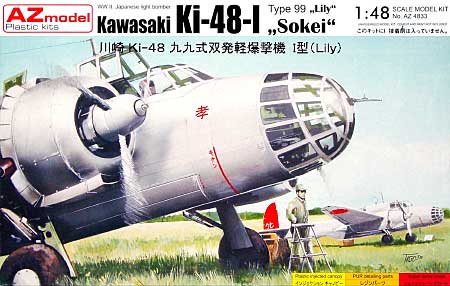 川崎 Ki-48 99式双発軽爆撃機 1型 プラモデル (AZ model 1/48 エアクラフト プラモデル No.4833) 商品画像