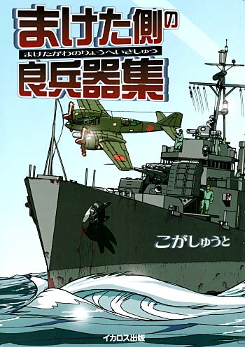 まけた側の良兵器集 本 (イカロス出版 ミリタリー関連 (軍用機/戦車/艦船) No.D-130) 商品画像