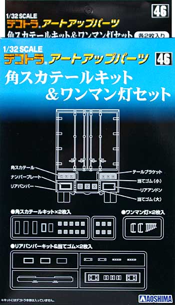 角スカテールキット & ワンマン灯セット プラモデル (アオシマ 1/32 デコトラアートアップパーツ No.046) 商品画像