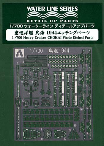 重巡洋艦 鳥海 1944 エッチングパーツ エッチング (アオシマ 1/700 ウォーターライン ディテールアップパーツ No.0048030) 商品画像