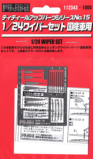 ワイパーセット 国産車用 エッチング (フジミ ディテールアップパーツ No.015) 商品画像