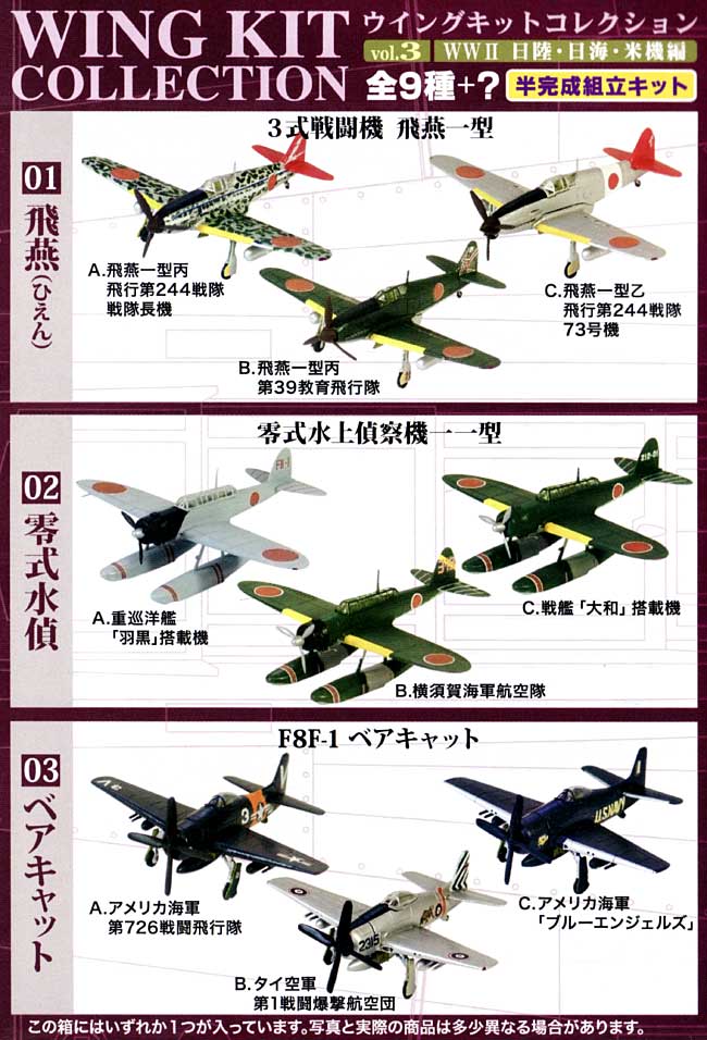 ウイングキットコレクション Vol.3 WW2 日陸・日海・米機編 プラモデル (エフトイズ・コンフェクト ウイングキット コレクション No.Vol.003) 商品画像_1