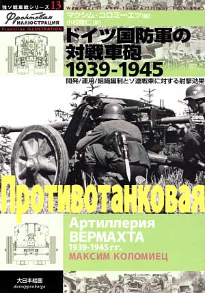 ドイツ国防軍の対戦車砲 1939-1945 本 (大日本絵画 独ソ戦車戦シリーズ No.013) 商品画像