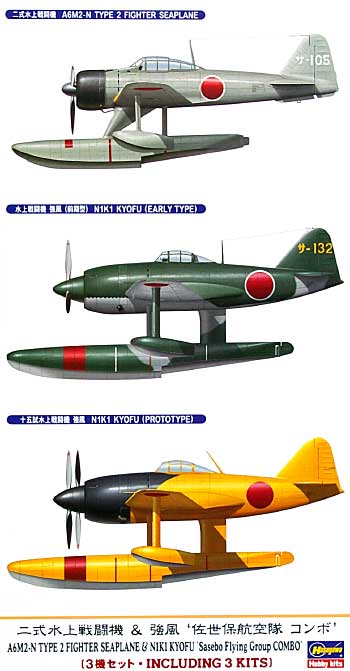 二式水上戦闘機 & 強風 佐世保航空隊コンボ (3機セット) プラモデル (ハセガワ 1/72 飛行機 限定生産 No.00969) 商品画像