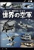 世界の空軍