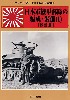 日本軍機甲部隊の編成・装備 (1) 改訂版