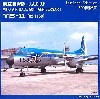 YS-11 航空自衛隊 美保基地 50周年特別塗装機 (02-1158)