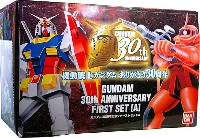 ガンダム 30周年記念 ファーストセット A