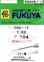 フクヤ 1/32 真鍮挽き物パーツ （航空機用） F-104 スターファイター用 ピトー管 (1本)