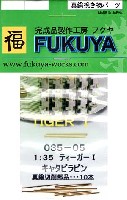 フクヤ 真鍮挽き物パーツ ティーガー 1 用 キャタピラピン (10本)