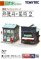 トミーテック 建物コレクション （ジオコレ） 郵便局・薬局 2