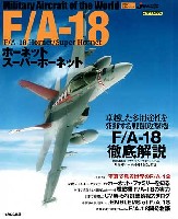 イカロス出版 世界の名機シリーズ F/A-18 ホーネット スーパーホーネット