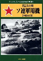 ガリレオ出版 グランドパワー別冊 第2次大戦 ソ連軍用機 増補改訂版