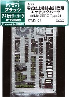 プラッツ 1/72 アクセサリーパーツ 日本海軍 零式艦上戦闘機 21型用 エッチングパーツ