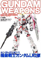 ホビージャパン GUNDAM WEAPONS （ガンダムウェポンズ） 機動戦士ガンダム UC (ユニコーン) 編