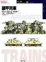 大日本絵画 世界の戦車イラストレイテッド 装甲列車