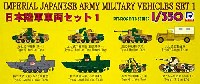 日本陸軍車両セット1
