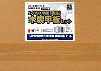 新撰組 マイスタークロニクル パーツ 戦艦 霧島 木製甲板セット (1/350スケール・アオシマ用)