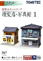 理髪店・写真館 1