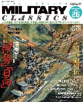 イカロス出版 ミリタリー クラシックス （MILITARY CLASSICS） ミリタリー・クラシックス Vol.26