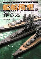 新紀元社 プラモデル ものぐさプラモデル作製指南 艦船模型の作り方