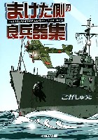 イカロス出版 ミリタリー関連 (軍用機/戦車/艦船) まけた側の良兵器集