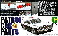 アオシマ 1/24 Sパーツ　タイヤ＆ホイール パトカーパーツ Cタイプ