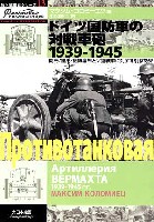 大日本絵画 独ソ戦車戦シリーズ ドイツ国防軍の対戦車砲 1939-1945