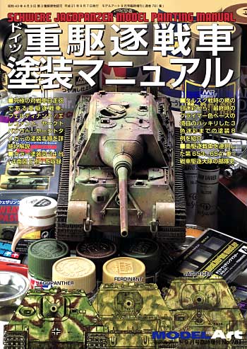 ドイツ重駆逐戦車 塗装マニュアル 本 (モデルアート 臨時増刊 No.781) 商品画像