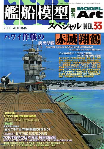 艦船模型スペシャル No.33 ハワイ作戦の空母 赤城・翔鶴 本 (モデルアート 艦船模型スペシャル No.033) 商品画像