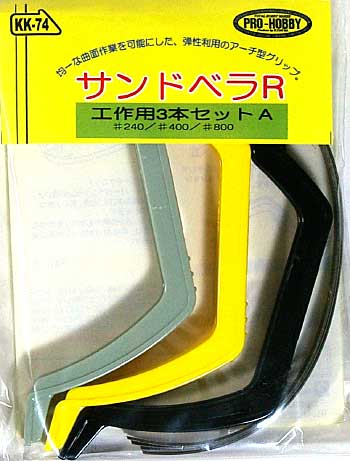 サンドベラ R (工作用3本セット A) ヤスリ (アイコム プロホビー （PRO-HOBBY） No.KK-074) 商品画像