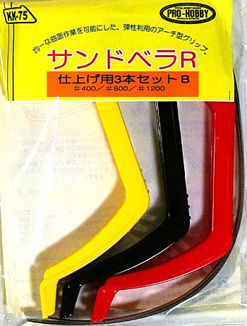 サンドベラ R (工作用 3本セット B) ヤスリ (アイコム プロホビー （PRO-HOBBY） No.KK-075) 商品画像