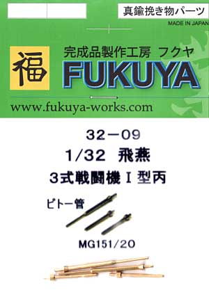 飛燕 1型丙用 (ハセガワ用) マウザー20mm機銃銃身 (2本) ピトー管 (2本) メタル (フクヤ 1/32 真鍮挽き物パーツ （航空機用） No.32-009) 商品画像