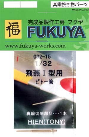 飛燕 1型用 (ハセガワ用) ピトー管 (1本) メタル (フクヤ 1/32 真鍮挽き物パーツ （航空機用） No.32-015) 商品画像