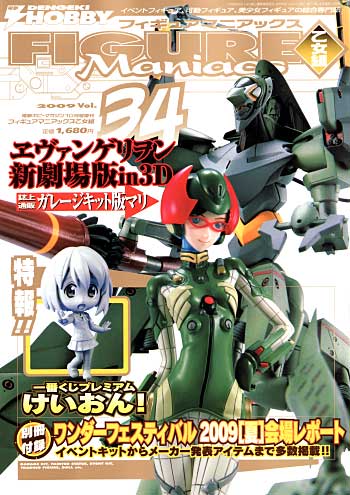 フィギュアマニアックス 乙女組 Vol.34 (別冊付録付) 本 (アスキー・メディアワークス 電撃ホビーマガジンスペシャル フィギュアマニアックス No.Vol.034) 商品画像