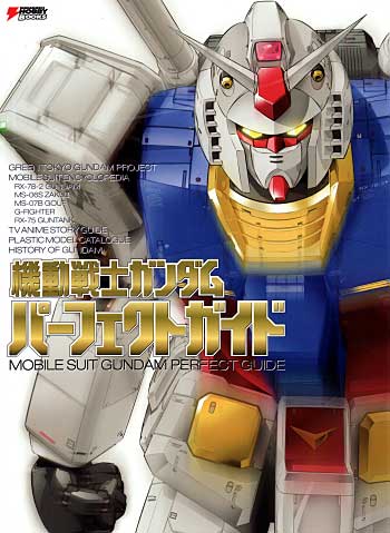 機動戦士ガンダム パーフェクトガイド 本 (アスキー・メディアワークス 電撃HOBBY BOOKS No.8680271) 商品画像