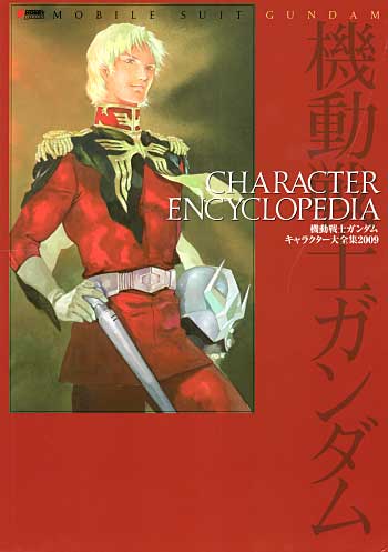 機動戦士ガンダム キャラクター大全集 2009 本 (アスキー・メディアワークス 電撃HOBBY BOOKS No.868028) 商品画像