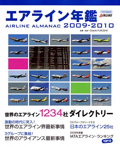 エアライン年鑑 2009-2010 本 (イカロス出版 旅客機 機種ガイド/解説 No.61787-002) 商品画像