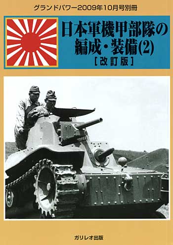 日本軍機甲部隊の編成・装備 (2) 改訂版 別冊 (ガリレオ出版 グランドパワー別冊 No.L-10-24) 商品画像