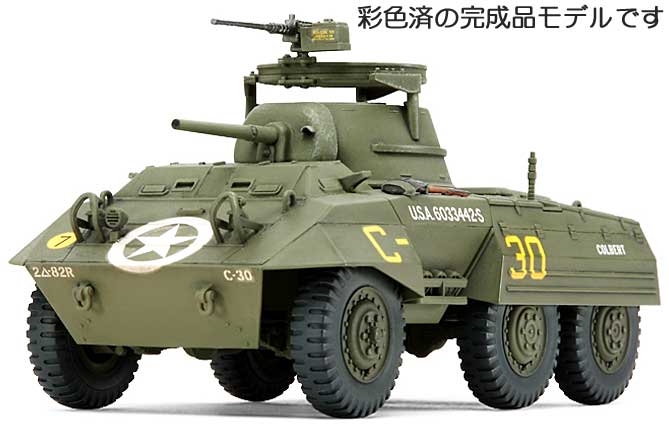 アメリカ軽装甲車 M8 グレイハウンド (完成品) 完成品 (タミヤ 1/48 ミリタリーミニチュアコレクション No.041) 商品画像_1